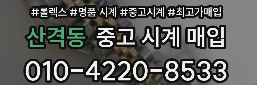 산격동 중고 시계 매입