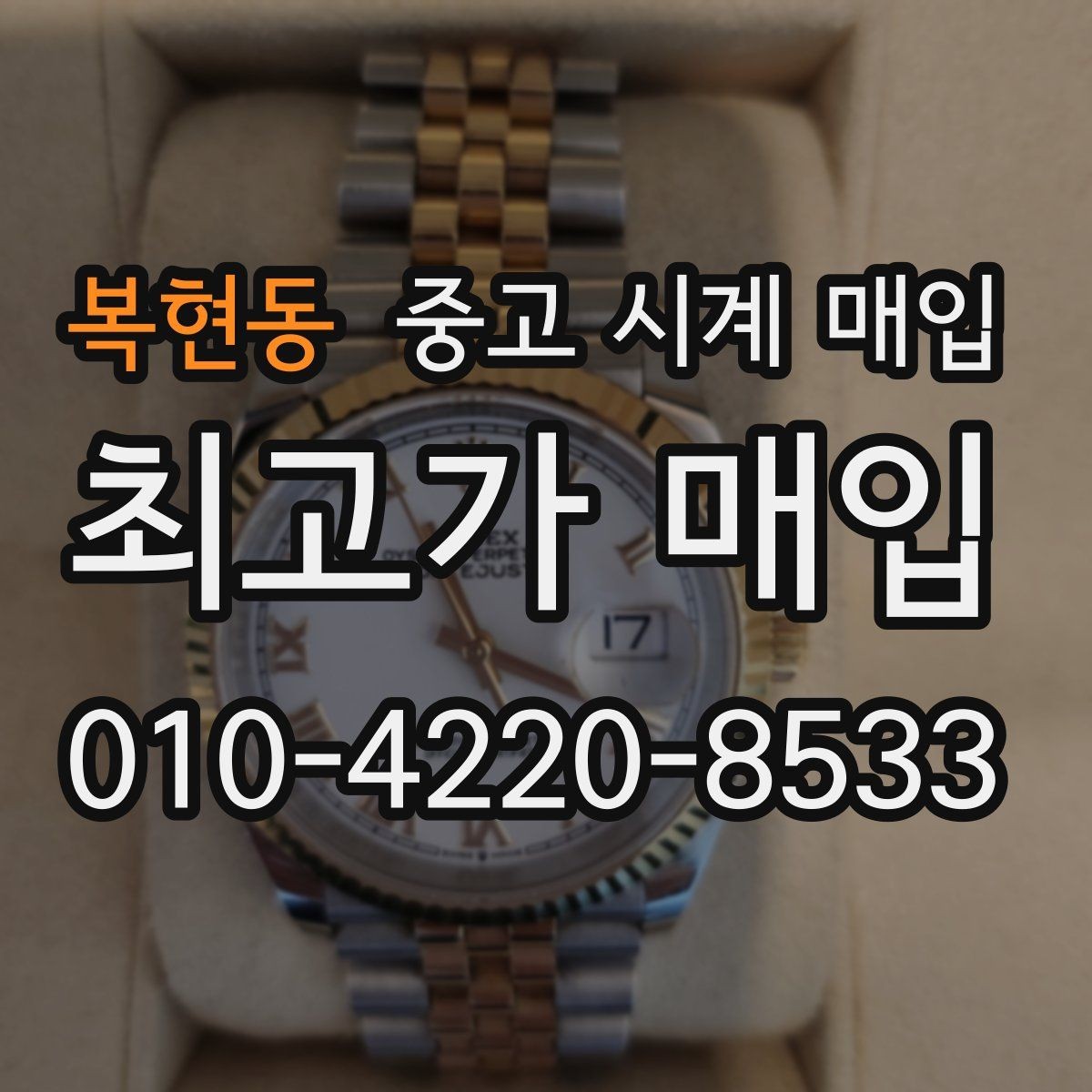 복현동 중고 시계 매입 쇼파드 여성 라인 시세 포인트 정리