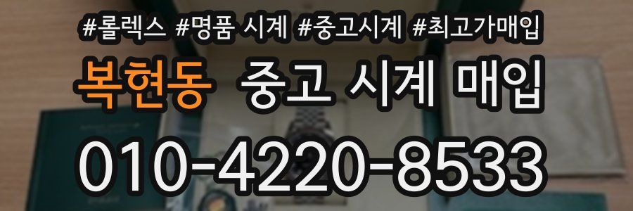 복현동 중고 시계 매입