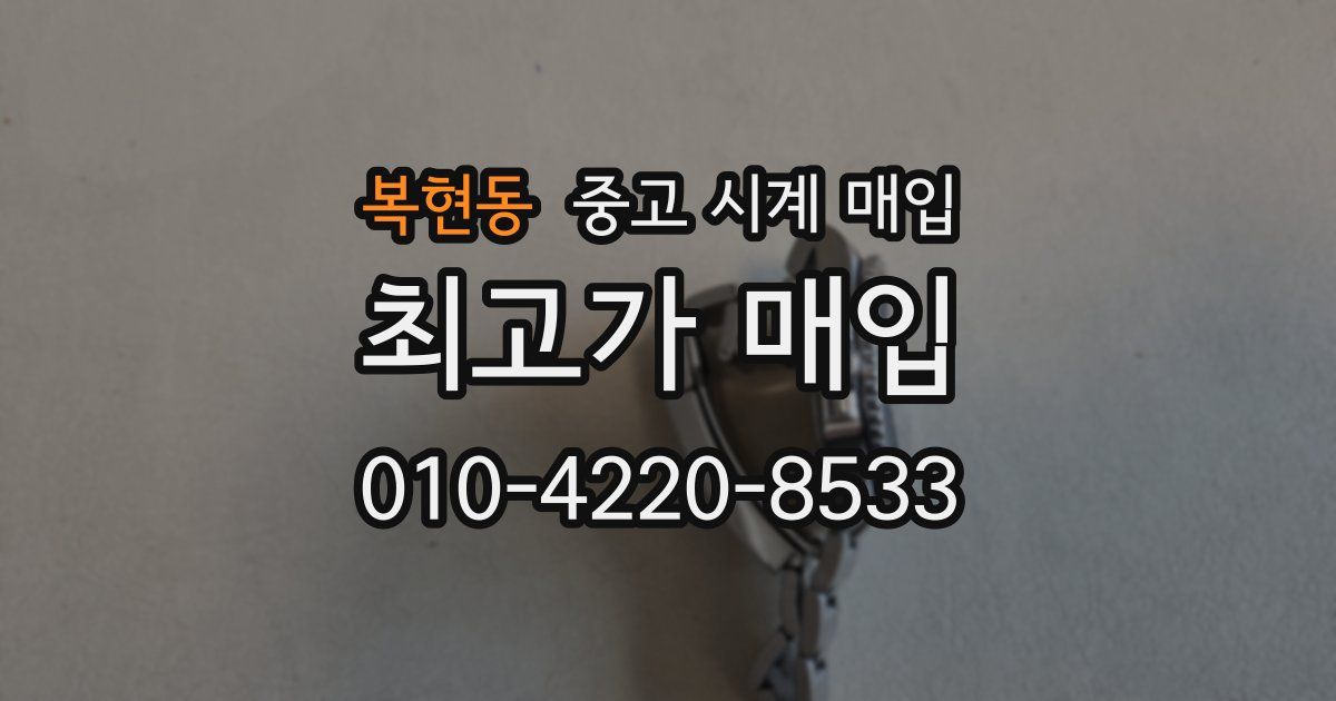 복현동 중고 시계 매입