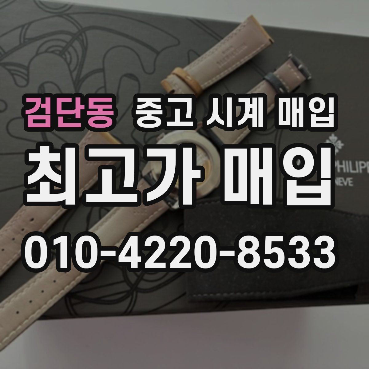 검단동 중고 시계 매입 국내 구매와 해외 구매 차이