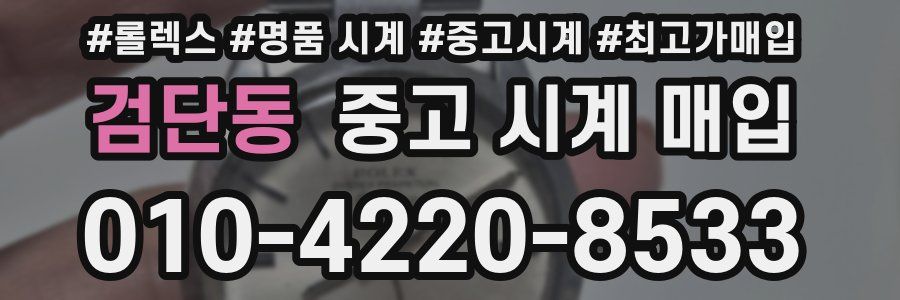 검단동 중고 시계 매입