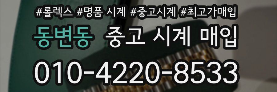 동변동 중고 시계 매입