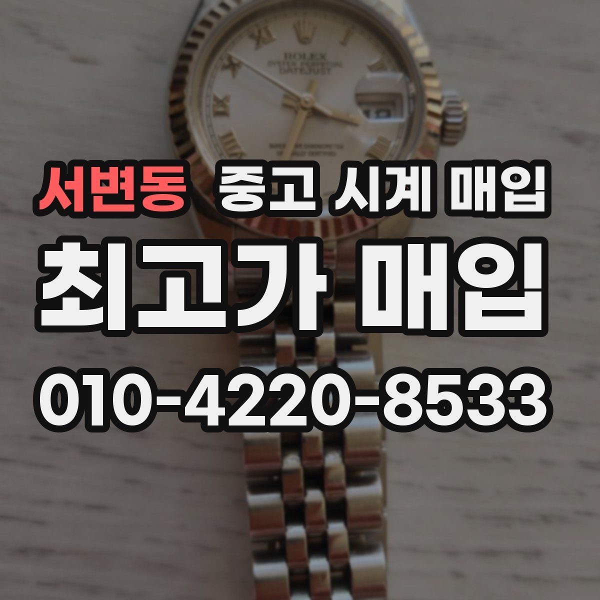 서변동 중고 시계 매입