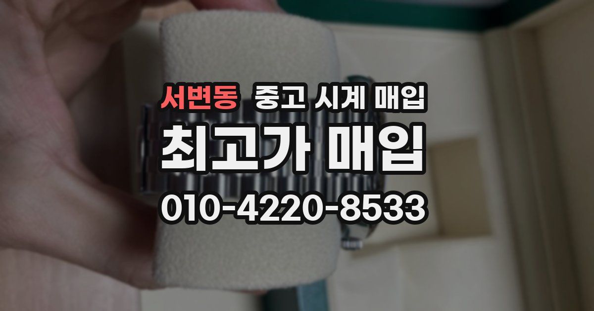 서변동 중고 시계 매입