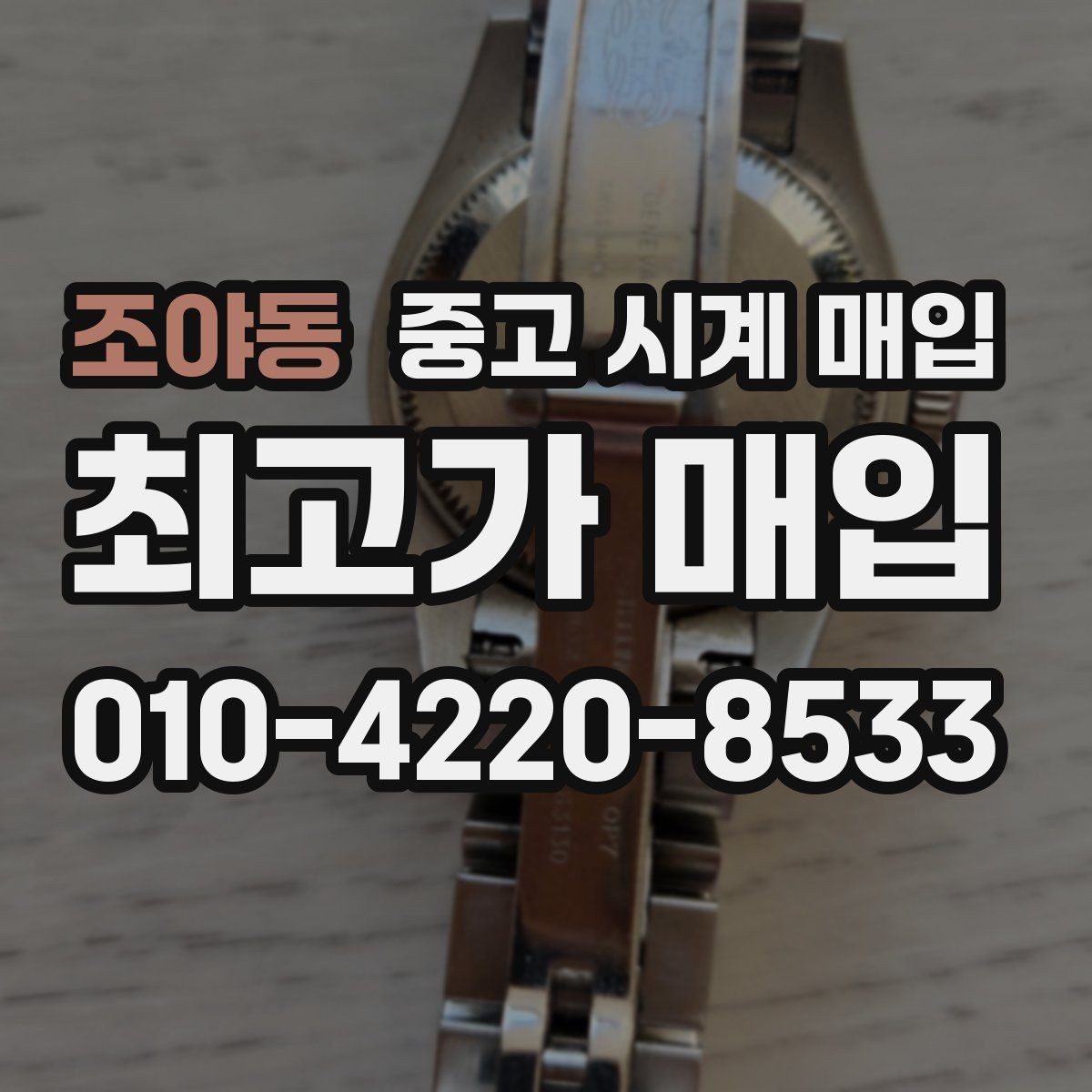 조야동 중고 시계 매입 사제 부품 의심 시 확인해야 할 체크