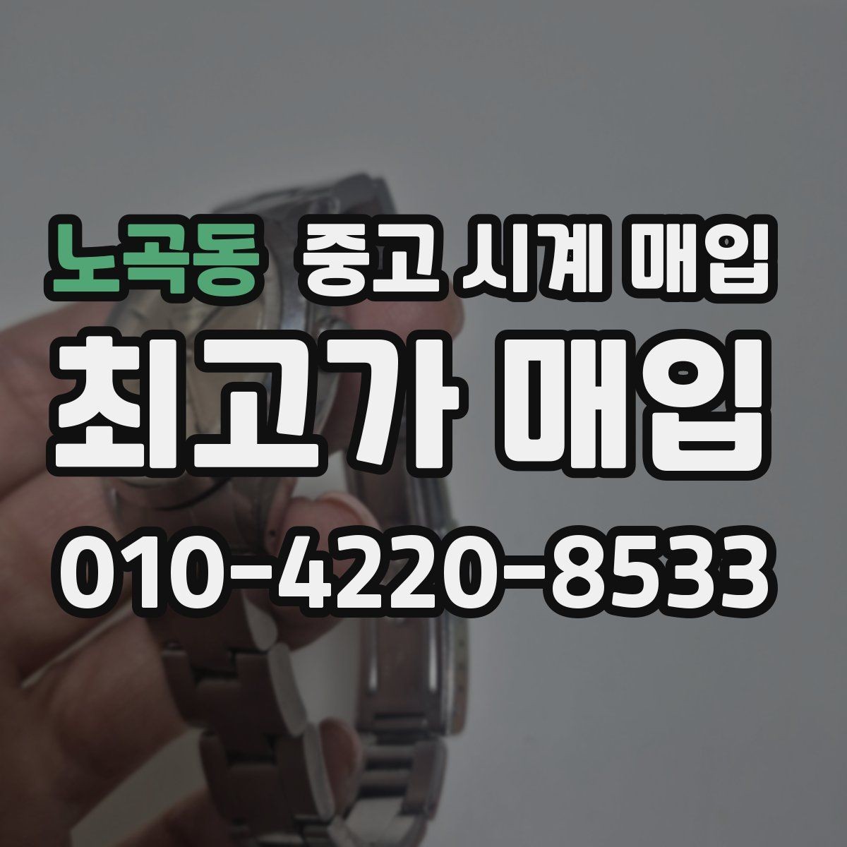 노곡동 중고 시계 매입 빠른 상담을 위한 사진 6장 가이드