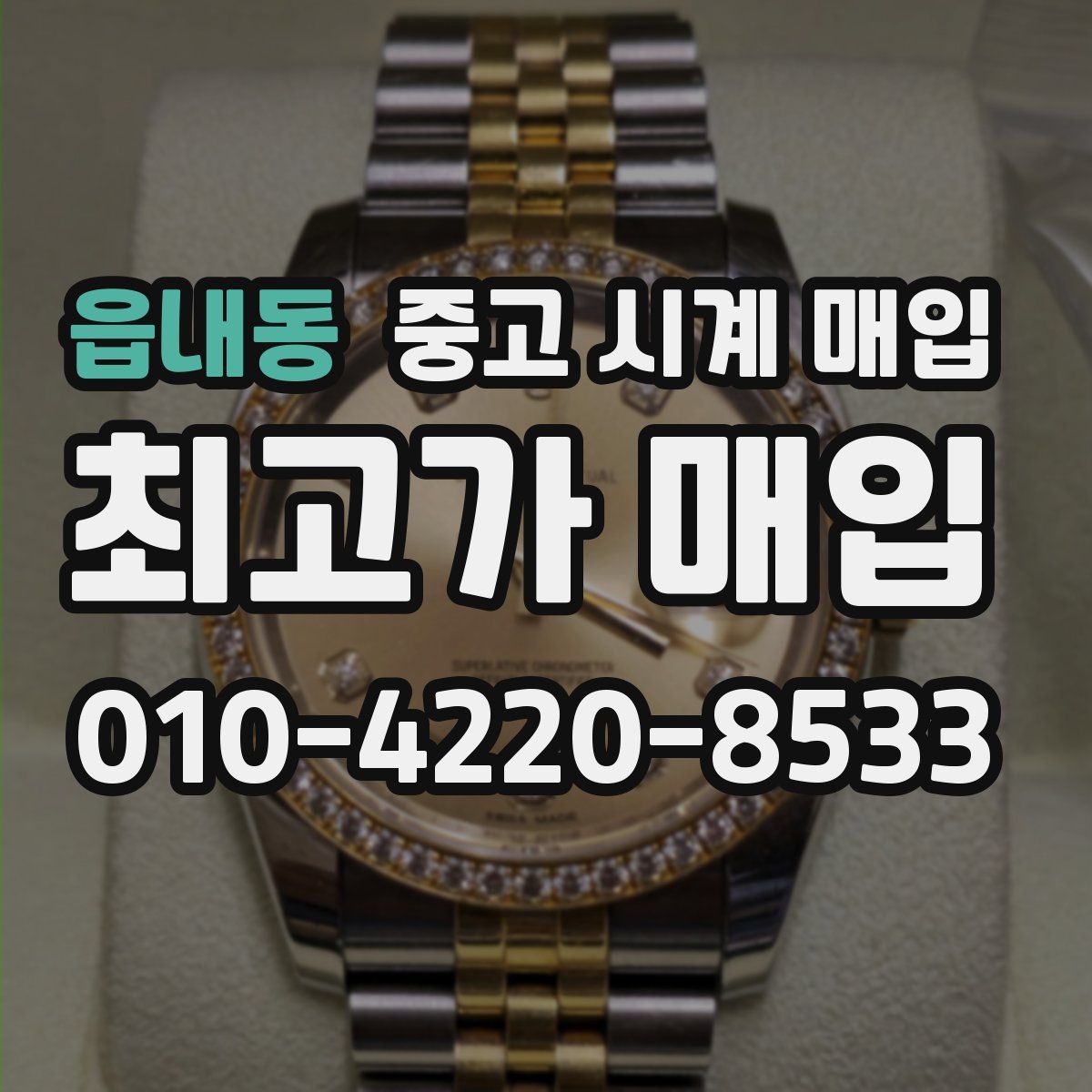 읍내동 중고 시계 매입