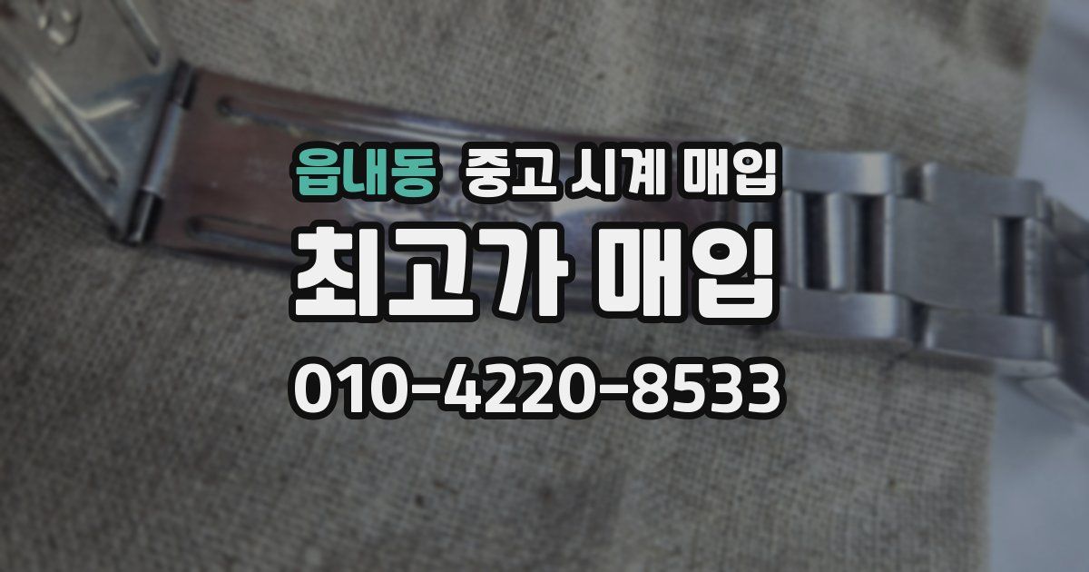 읍내동 중고 시계 매입