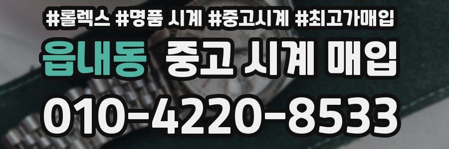 읍내동 중고 시계 매입