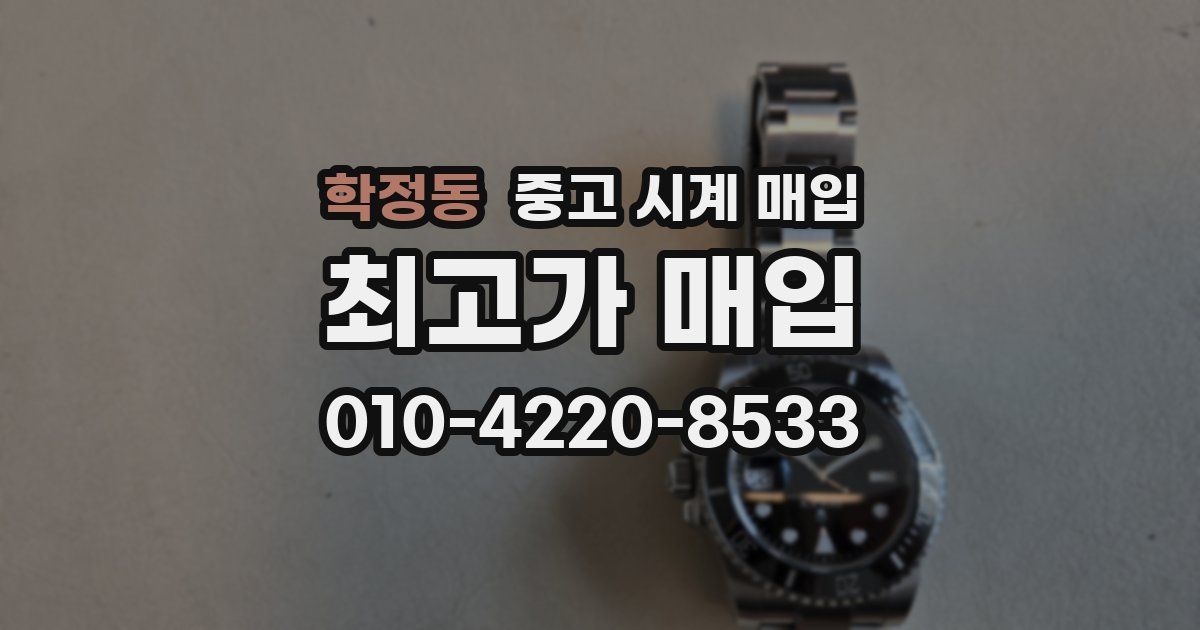 학정동 중고 시계 매입