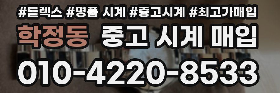 학정동 중고 시계 매입
