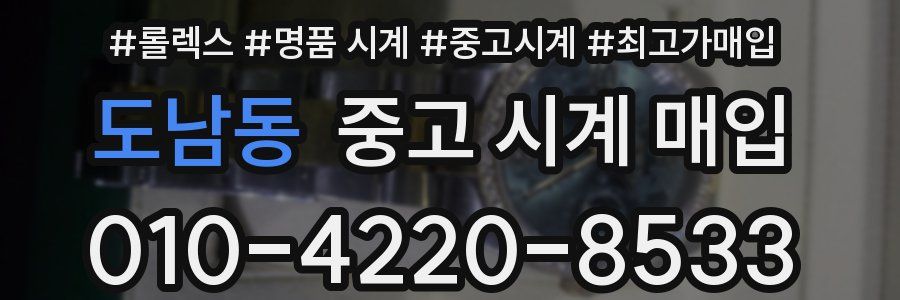 도남동 중고 시계 매입