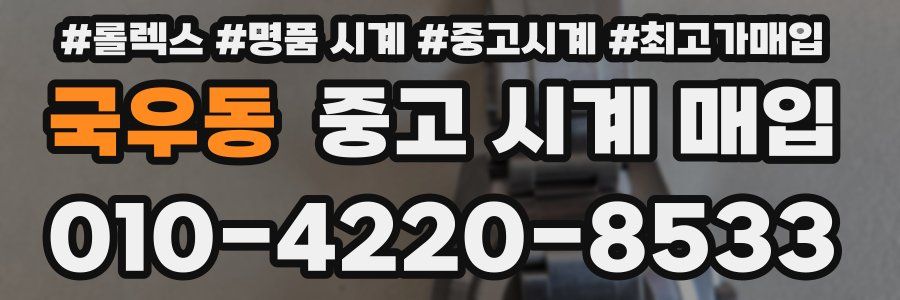 국우동 중고 시계 매입