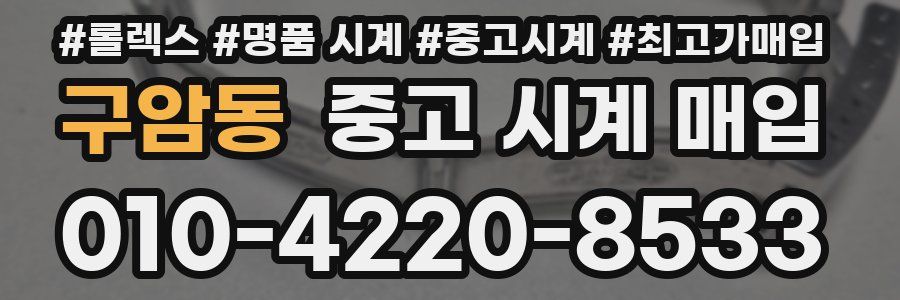 구암동 중고 시계 매입