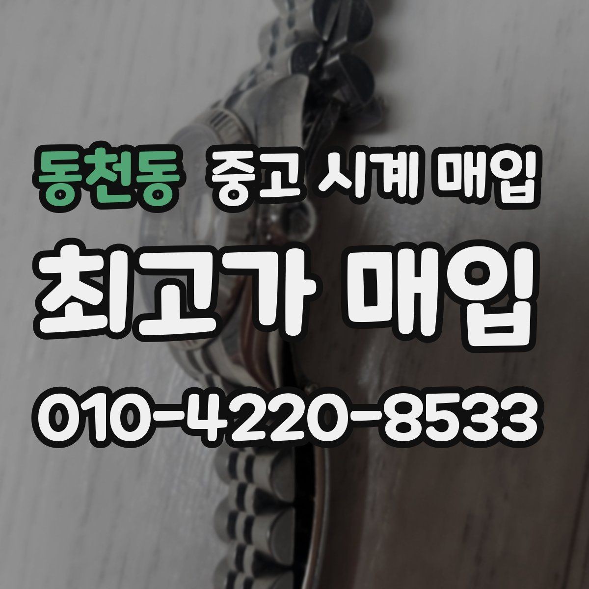 동천동 중고 시계 매입 까르띠에 시계 감정 포인트