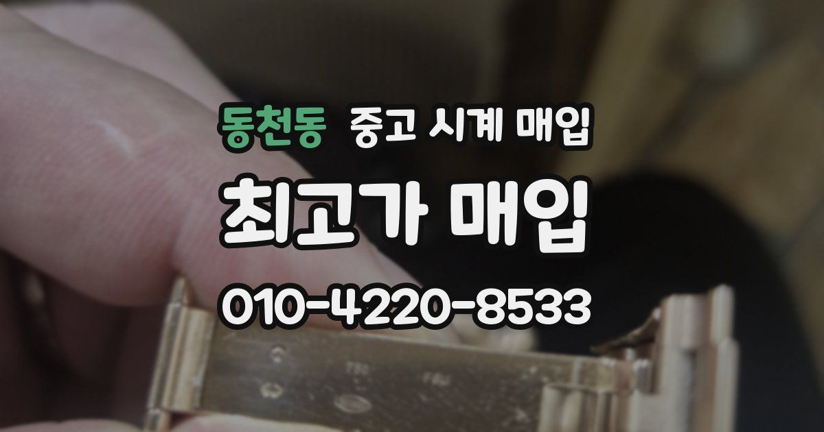 동천동 중고 시계 매입
