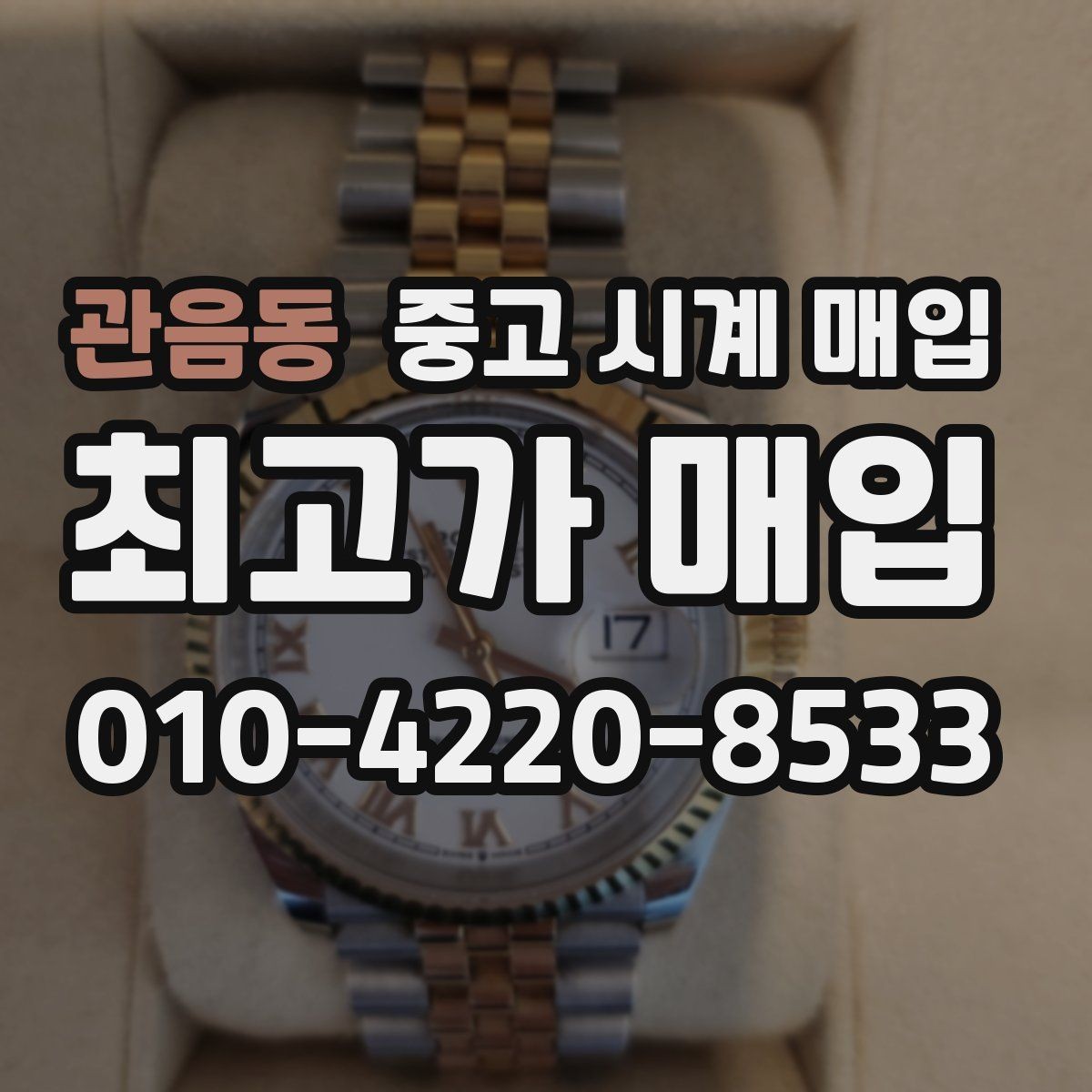 관음동 중고 시계 매입 보관 습관이 시세에 주는 영향