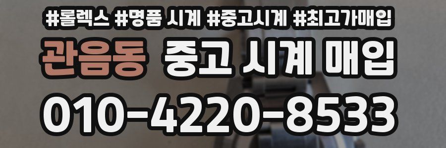 관음동 중고 시계 매입
