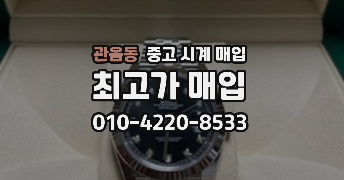 관음동 중고 시계 매입