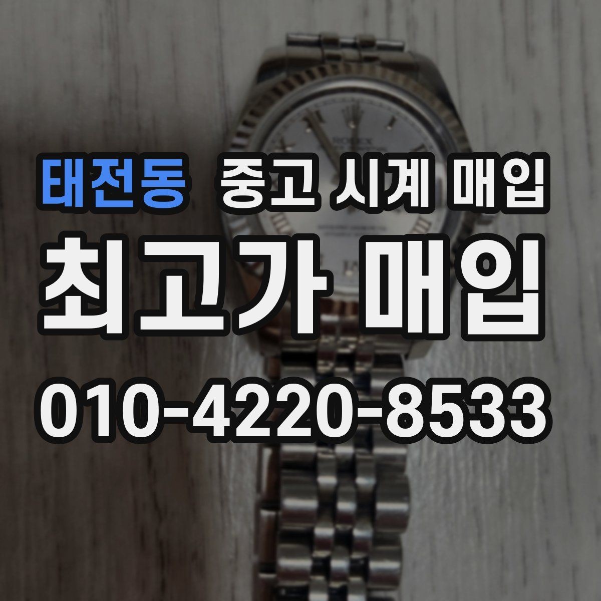 태전동 중고 시계 매입 처음 매입이라 절차가 궁금할 때 시세에 맞게 결정하는 기준