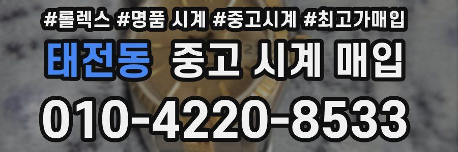 태전동 중고 시계 매입