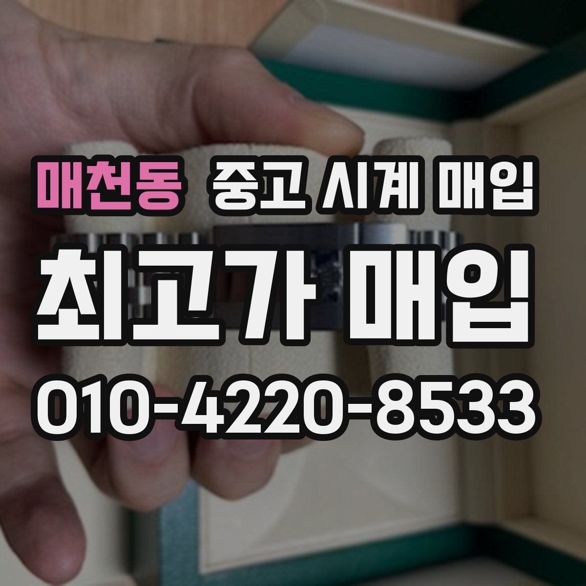 매천동 중고 시계 매입 구성품 동봉 실수로 손해 보는 사례