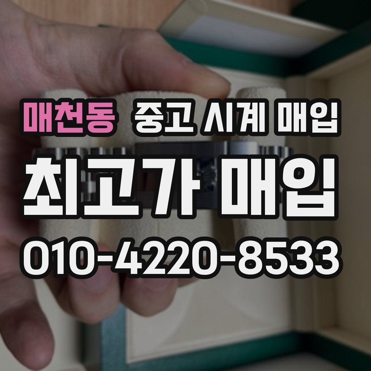 매천동 중고 시계 매입