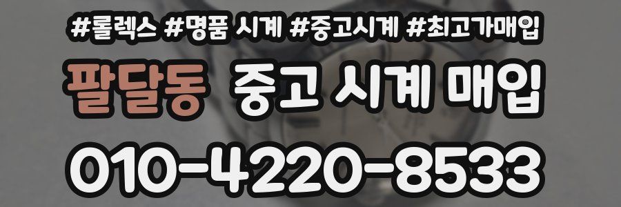 팔달동 중고 시계 매입