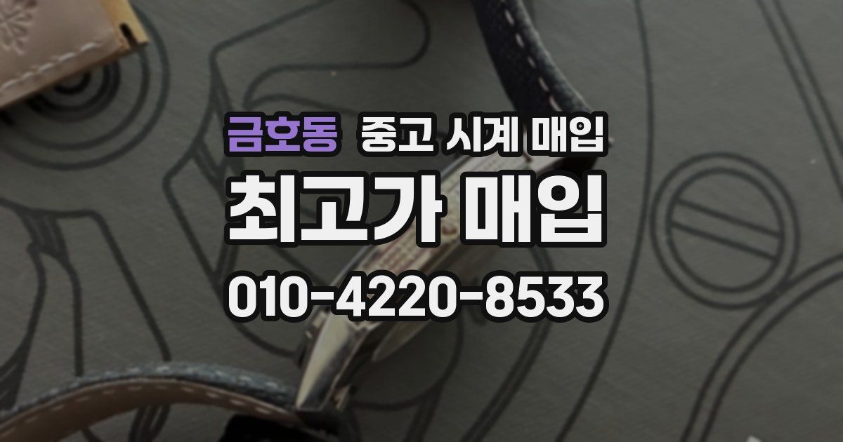 금호동 중고 시계 매입