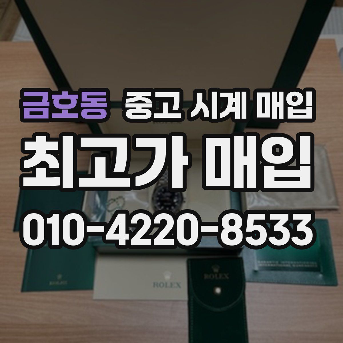 금호동 중고 시계 매입