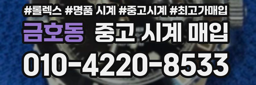 금호동 중고 시계 매입