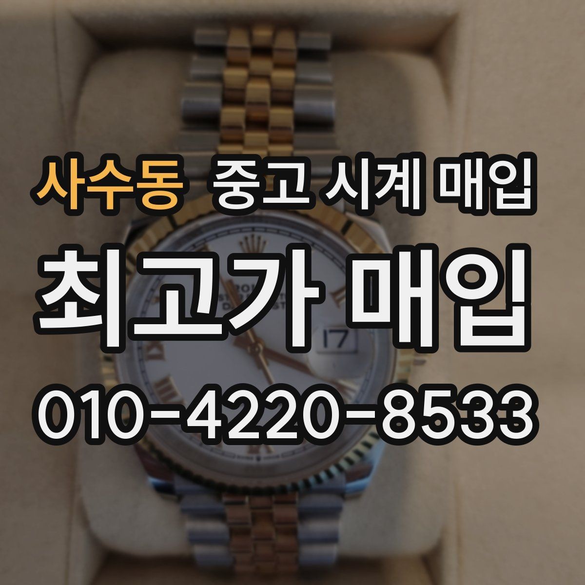 사수동 중고 시계 매입 서비스센터 내역 유무에 따라 견적이 달라지는 이유