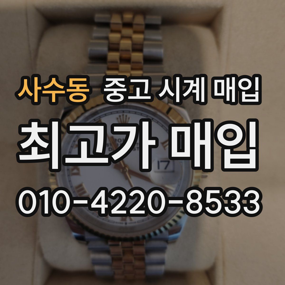 사수동 중고 시계 매입