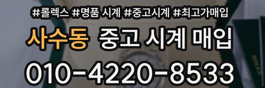 사수동 중고 시계 매입