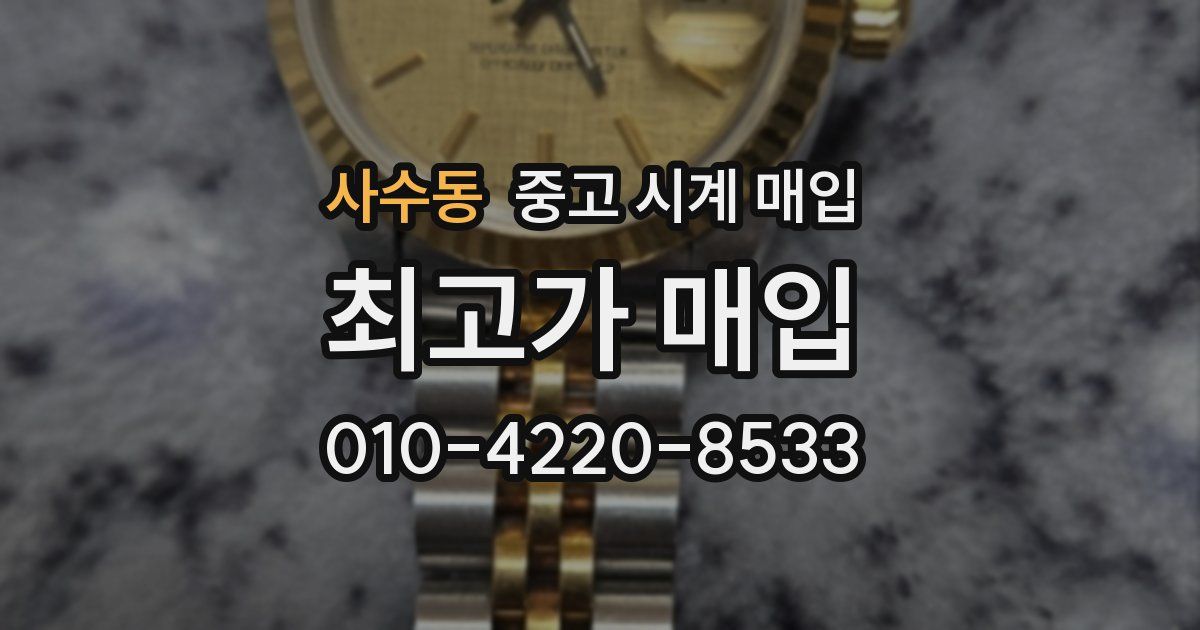 사수동 중고 시계 매입
