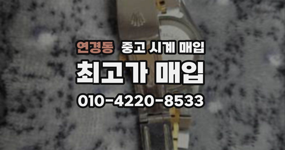 연경동 중고 시계 매입