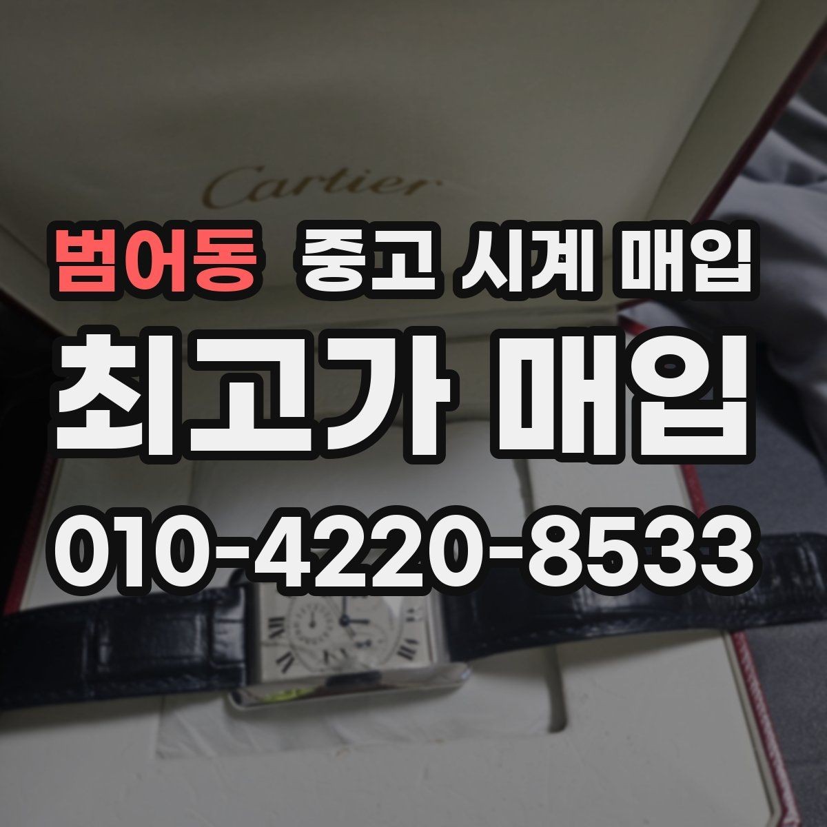 범어동 중고 시계 매입 GMT 기능 이상이 있을 때 체크