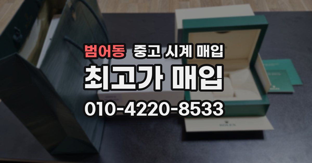 범어동 중고 시계 매입