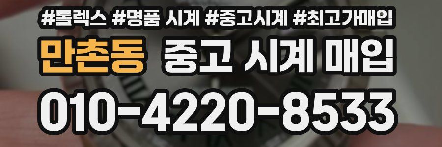 만촌동 중고 시계 매입