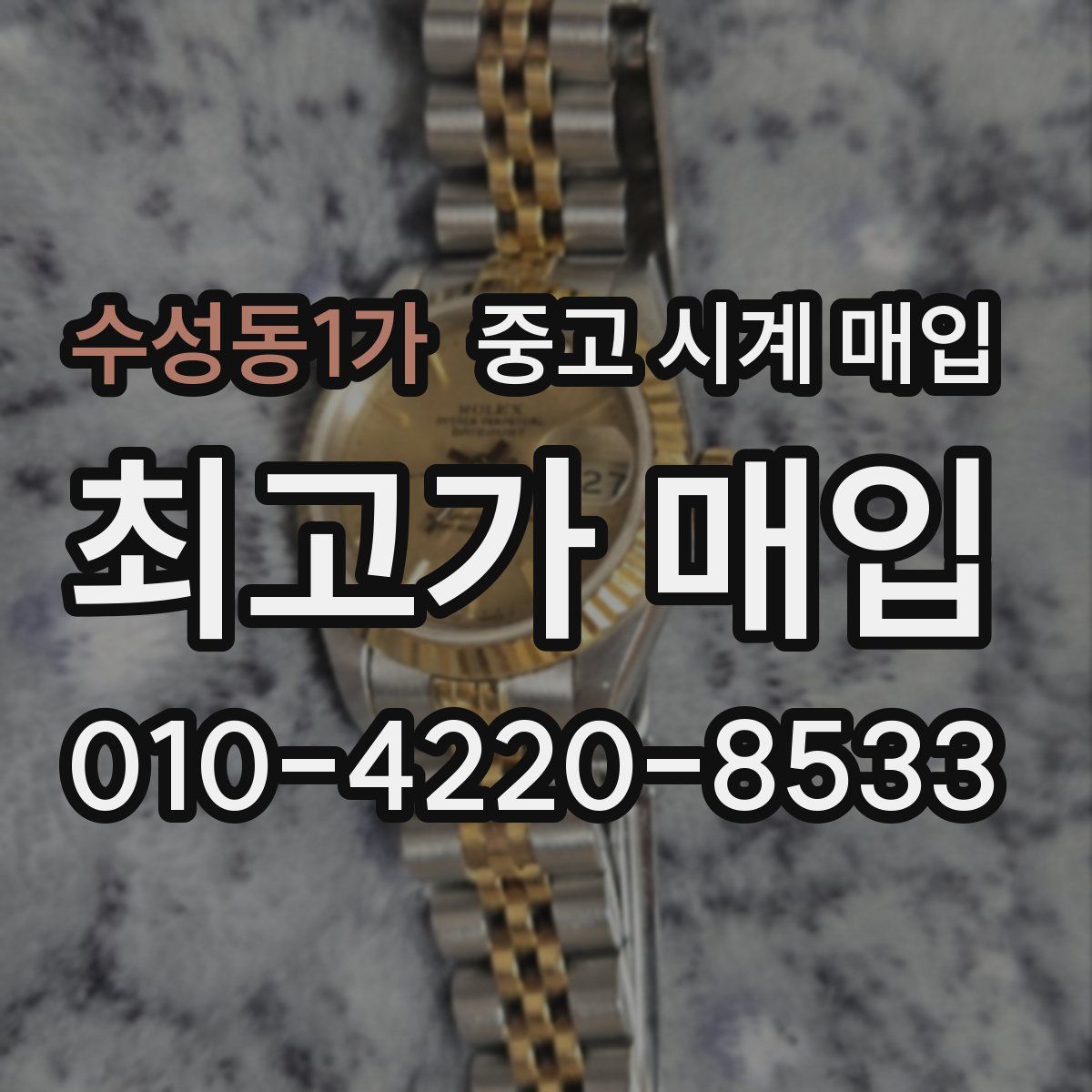 수성동1가 중고 시계 매입
