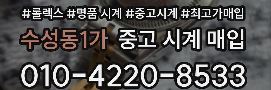 수성동1가 중고 시계 매입