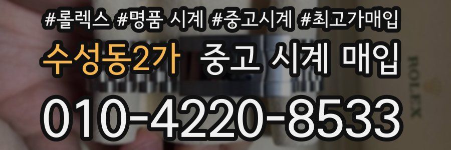 수성동2가 중고 시계 매입