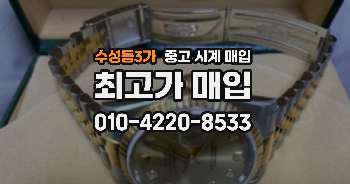 수성동3가 중고 시계 매입