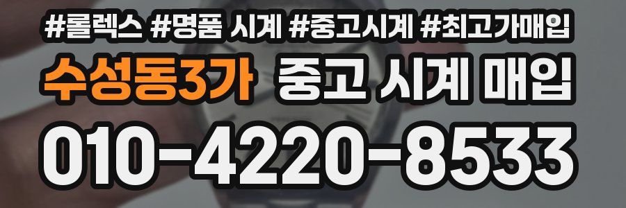 수성동3가 중고 시계 매입