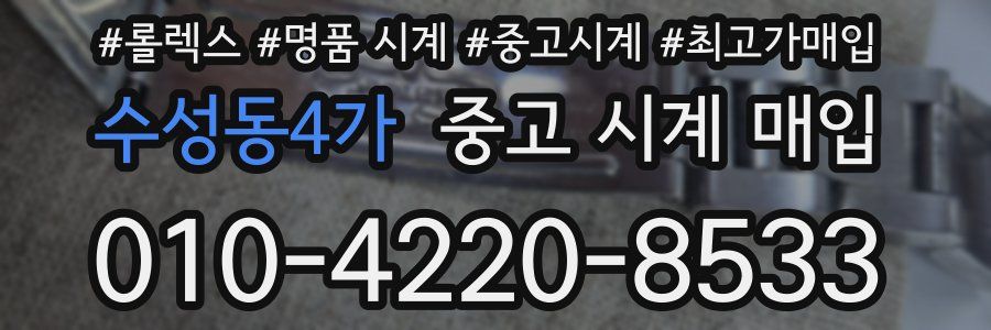 수성동4가 중고 시계 매입
