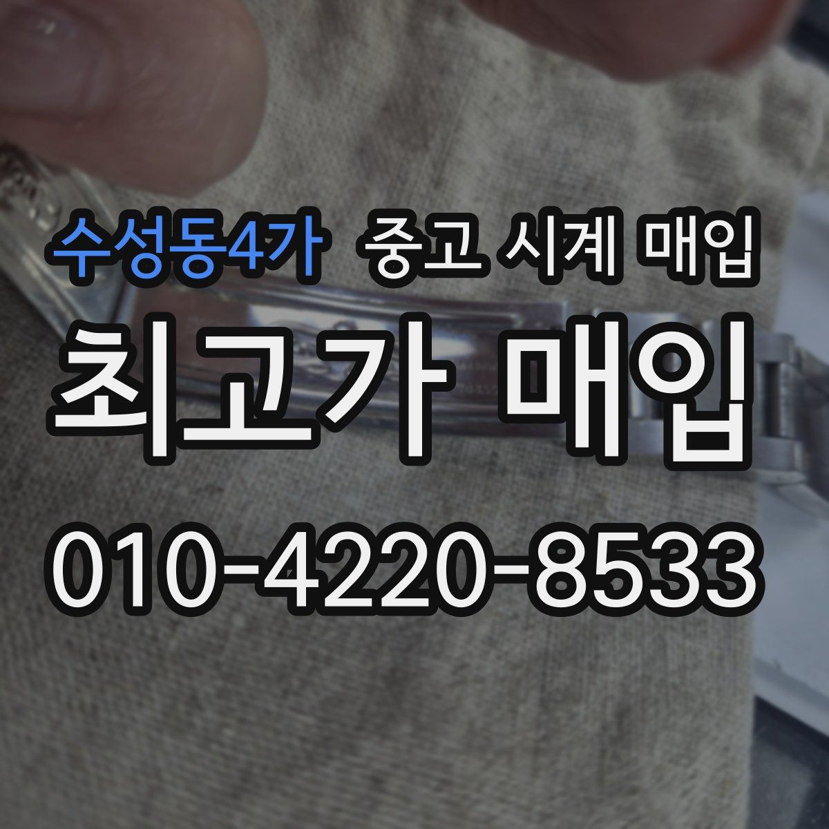 수성동4가 중고 시계 매입