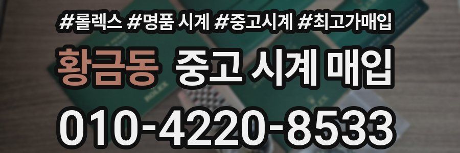 황금동 중고 시계 매입