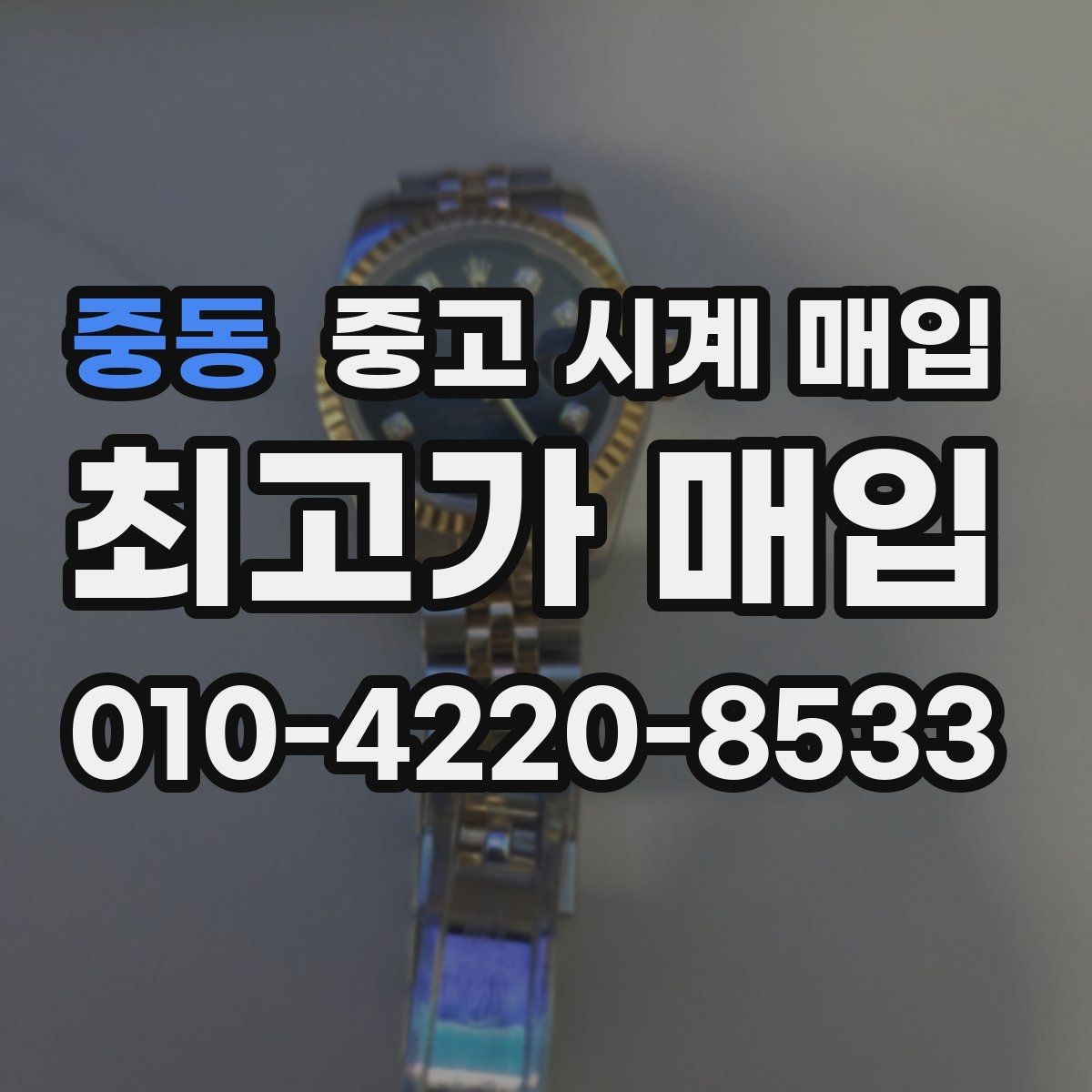 중동 중고 시계 매입 사진 견적과 실물 견적이 다른 이유