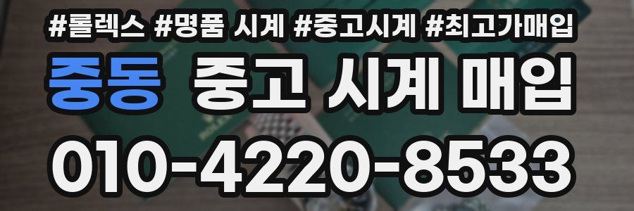 중동 중고 시계 매입